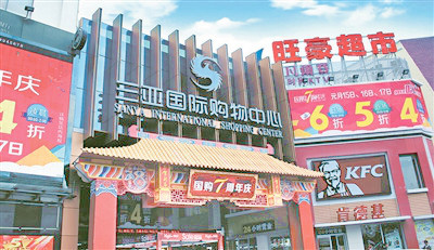 三亚国际购物中心：享受购、吃、住、玩一站式购物体验